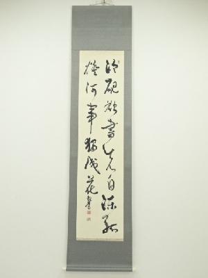 冷硯書欲　二行書　肉筆紙本掛軸（共箱）